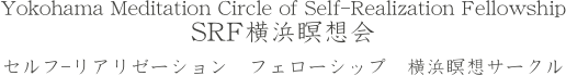 SRF横浜瞑想会